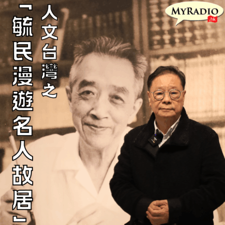 《人文台灣之「毓民漫遊名人故居」》